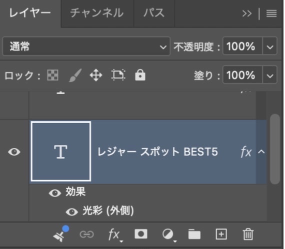 文字レイヤーに光彩（外側）がついたレイヤーパネル