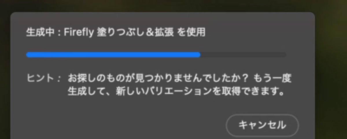 Photoshopの生成塗りつぶしの生成中の画面。Firefly塗りつぶし＆拡張を使用