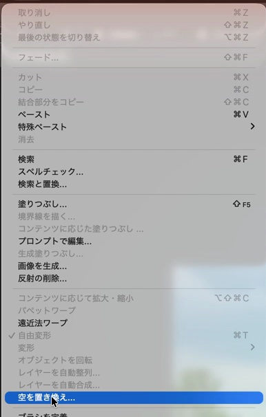 Photoshopの編集メニュー。下の方に空を置き換えがある