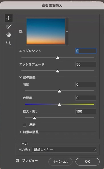 Photoshopの空を置き換えダイアログ。エッジをシフト、エッジをフェード、空の調整、出力