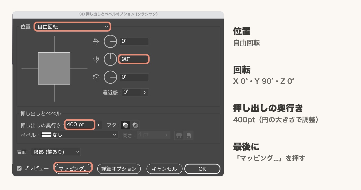 イラレの3D押し出しとベベル（クラシック）の設定。自由回転、Y90度、奥行き400pt