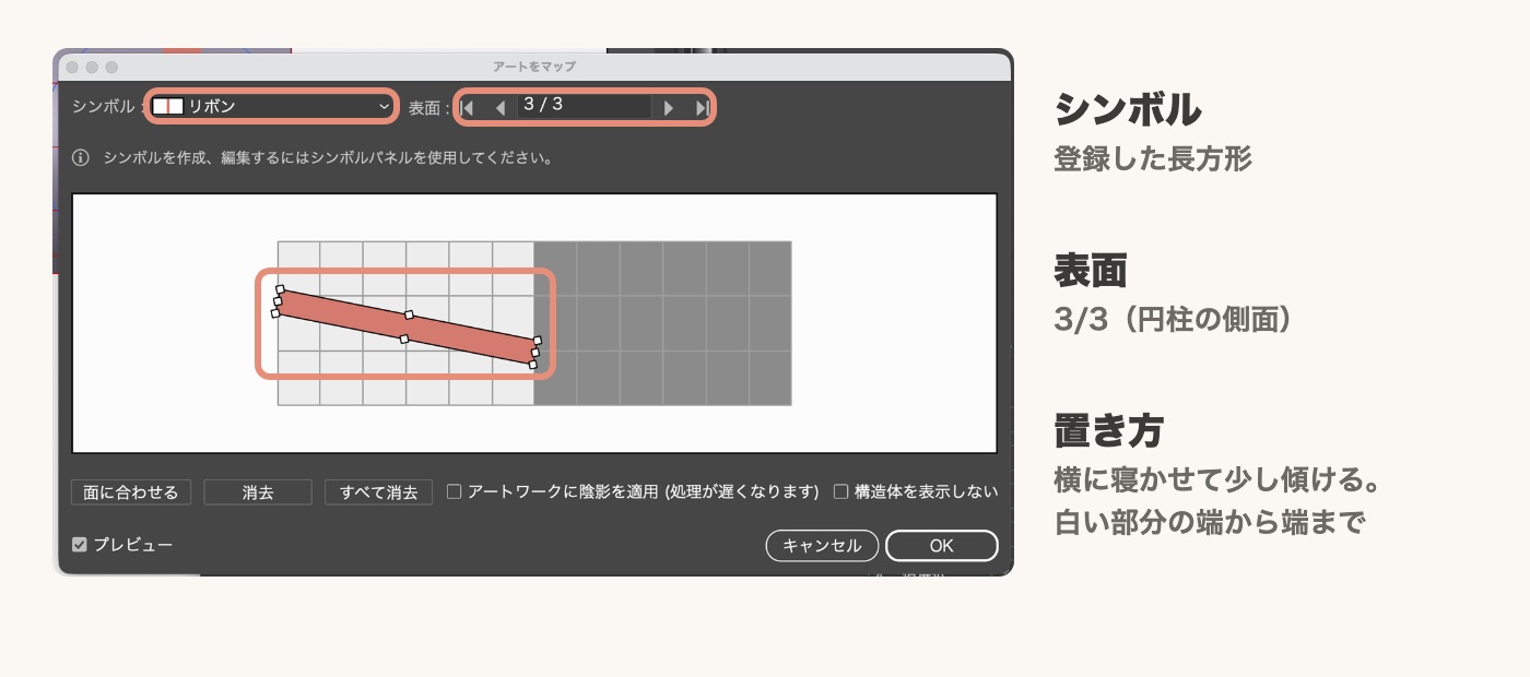 アートをマップの画面。表面3/3にリボン文字の帯になる長方形を傾けて配置