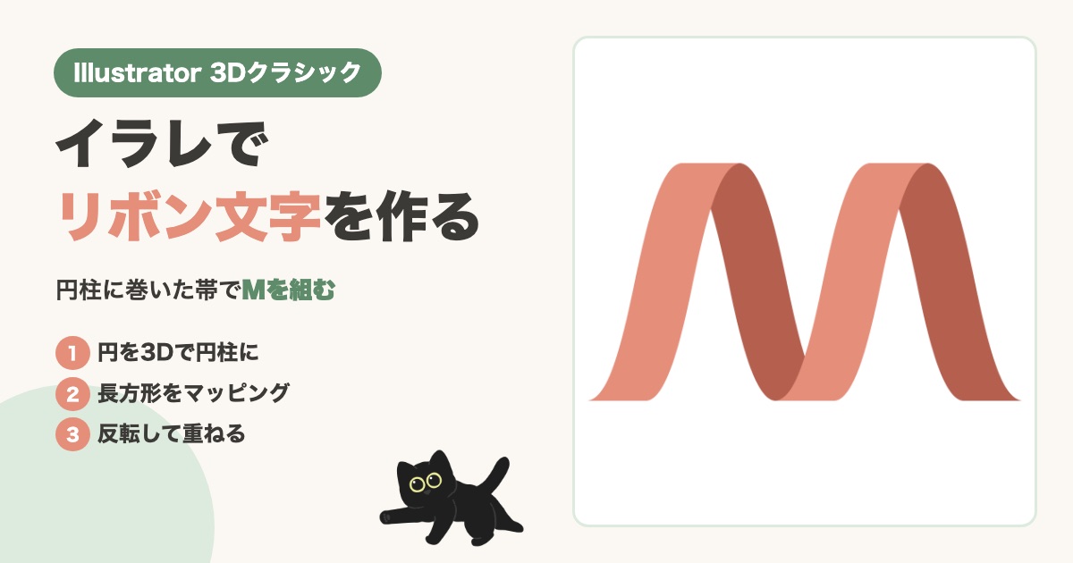 イラレでリボン文字を作る方法｜3Dクラシックで帯を巻く7ステップ