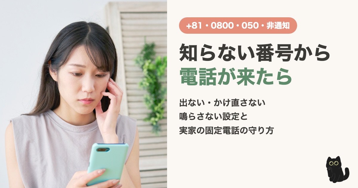 知らない番号から電話が来たら？+81・0800・050・非通知の正体と、鳴らさない設定3つ