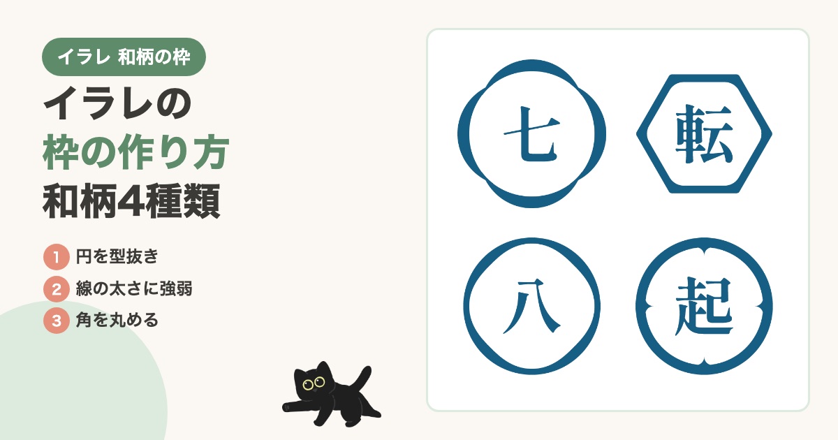 今日が一番若い日です、ベイビーステップで前進 イラレの枠の作り方|和柄の飾り枠4種類を、型抜きと線の強弱で作る(操作動画つき)