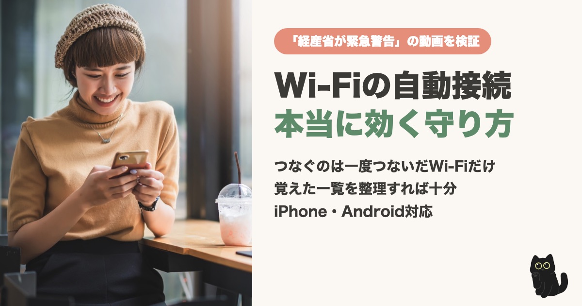 Wi-Fiの自動接続は切るべき？「経産省の緊急警告」動画の3つの設定を公式情報で検証
