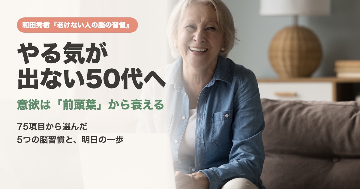 やる気が出ない50代へ｜和田秀樹『老けない人の脳の習慣』75項目から選んだ5つの脳習慣