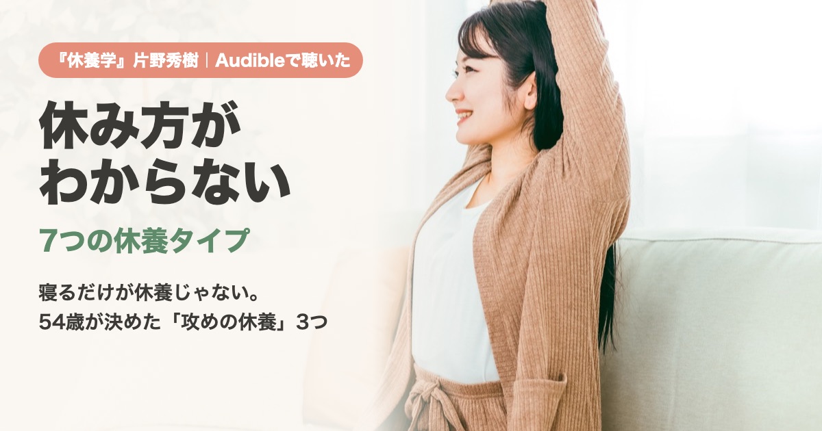 休み方がわからない50代へ｜『休養学』の7つの休養タイプを54歳が自分に当てはめた【図解4点】